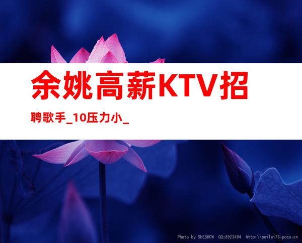 余姚高薪KTV招聘歌手_10压力小_改善生活