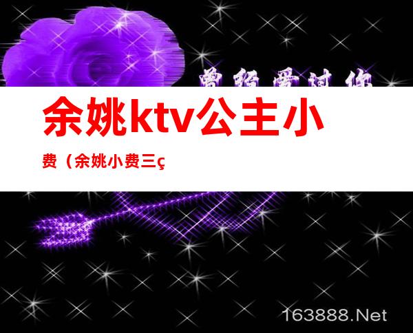 余姚ktv公主小费（余姚小费三百的KTV）