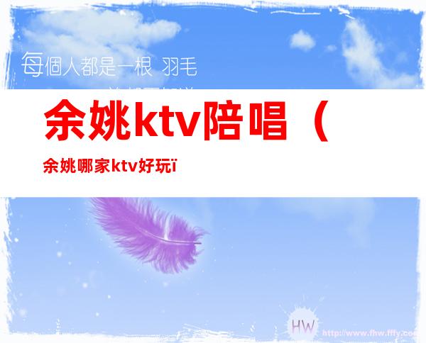 余姚ktv陪唱（余姚哪家ktv好玩）