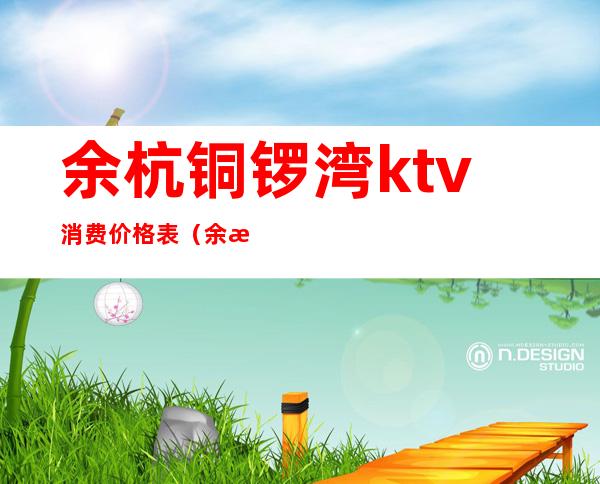 余杭铜锣湾ktv消费价格表（余杭铜锣湾ktv消费价格表最新）