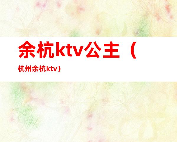 余杭ktv公主（杭州余杭ktv）