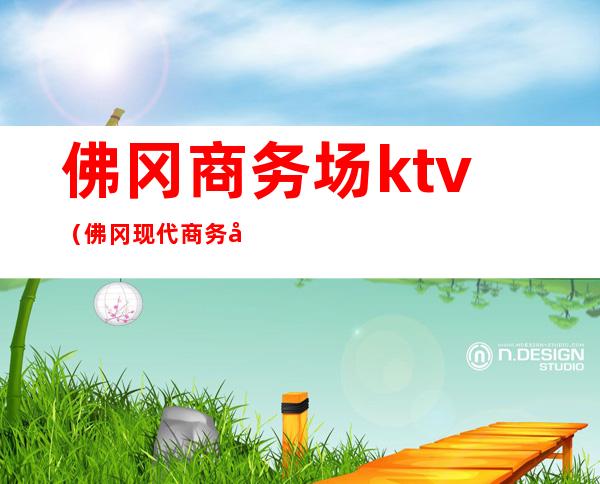 佛冈商务场ktv（佛冈现代商务宾馆）