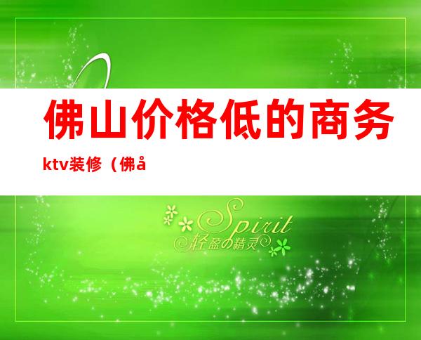 佛山价格低的商务ktv装修（佛山高端ktv）