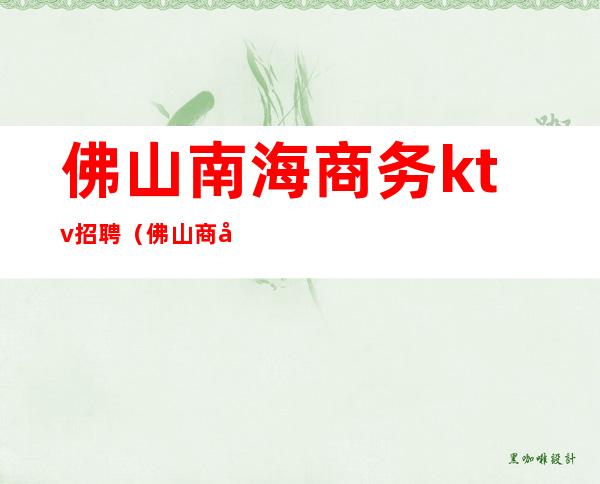 佛山南海商务ktv招聘（佛山商务KTV）