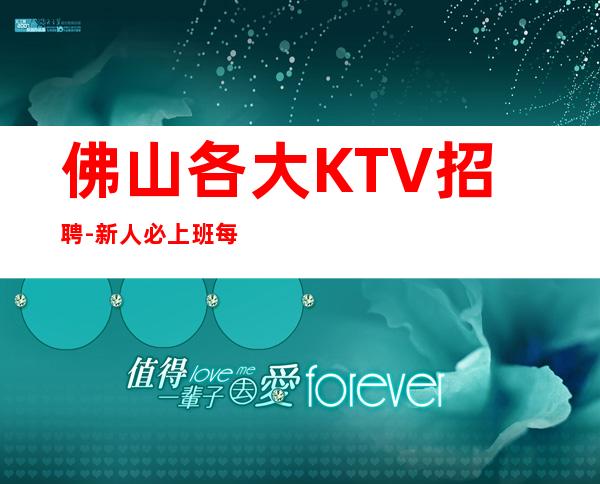 佛山各大KTV招聘-新人必上班每天优先推