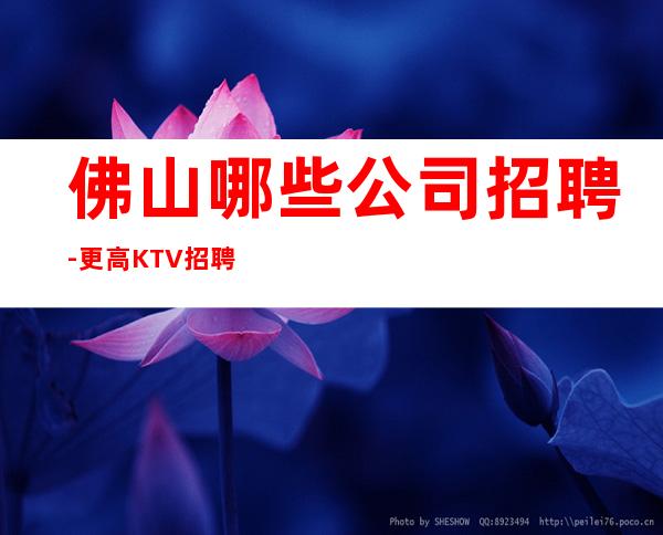 佛山哪些公司招聘-更高KTV招聘信息