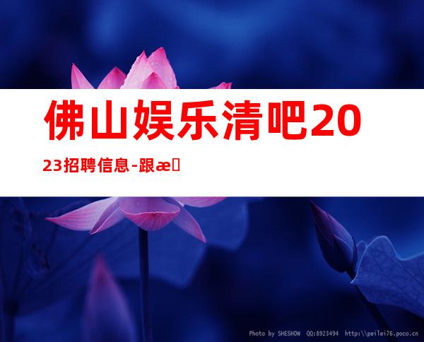 佛山娱乐清吧2023招聘信息-跟我踏实赚