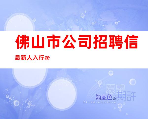 佛山市公司招聘信息新人入行指引塔