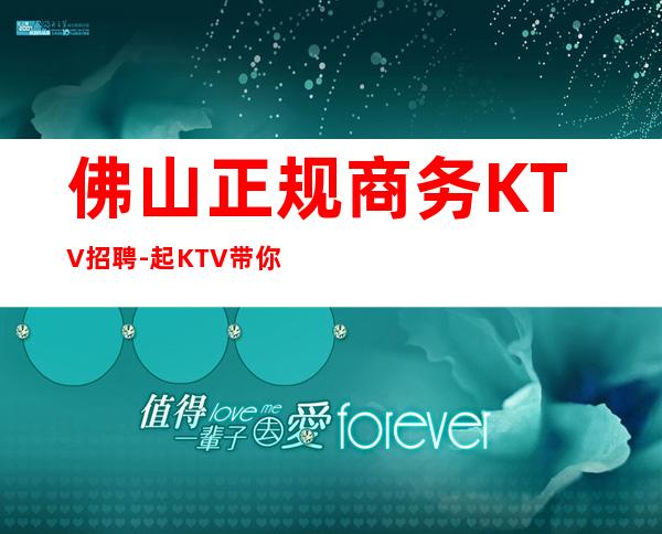 佛山正规商务KTV招聘-起KTV带你改变一生