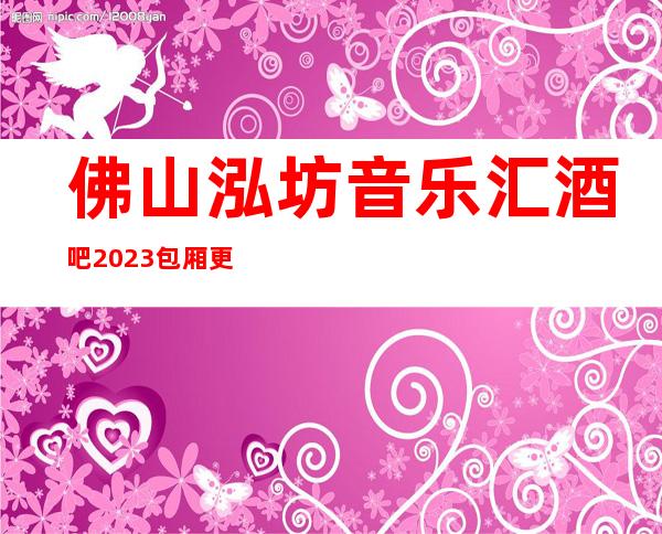 佛山泓坊音乐汇酒吧2023包厢更真实报价