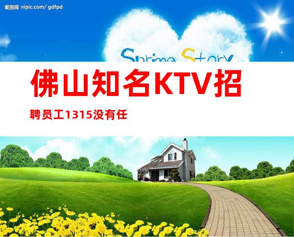 佛山知名KTV招聘员工13/15没有任务好上班天天有班