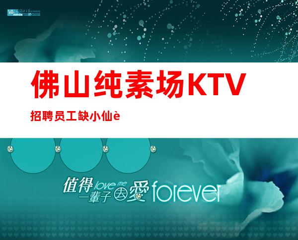 佛山纯素场KTV招聘员工缺小仙起步