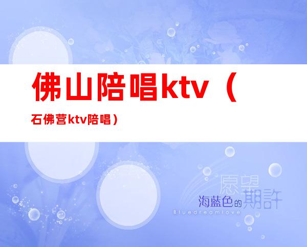 佛山陪唱ktv（石佛营ktv陪唱）