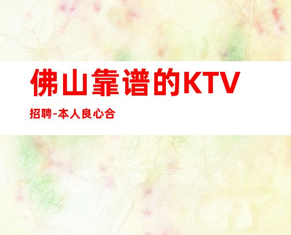 佛山靠谱的KTV招聘-本人良心合作共赢