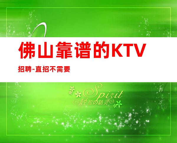 佛山靠谱的KTV招聘-直招不需要交任何提供住宿