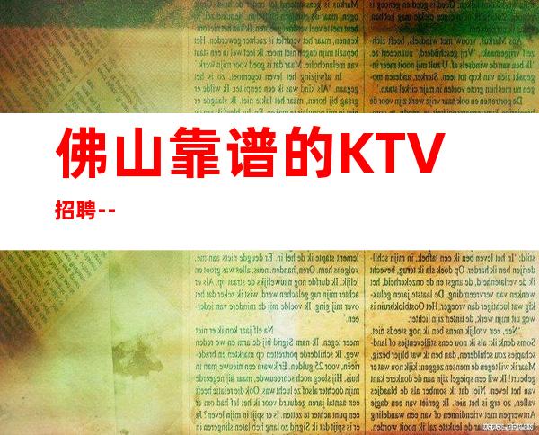 佛山靠谱的KTV招聘--