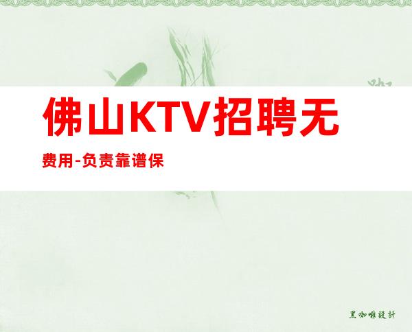 佛山KTV招聘无费用-负责靠谱保证上班