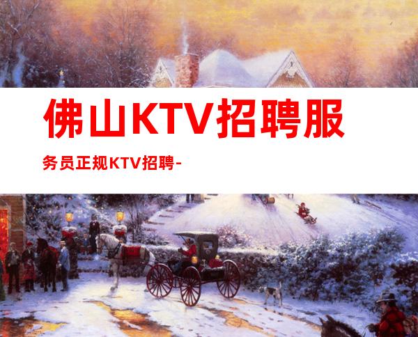 佛山KTV招聘服务员正规KTV招聘-羡慕别人没有用