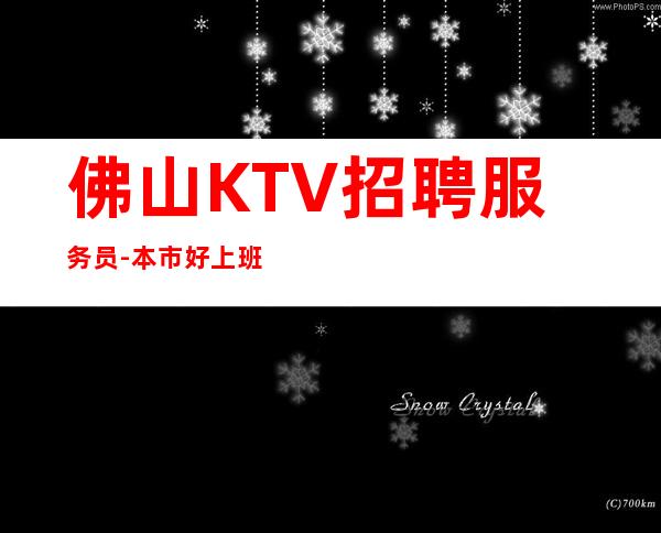 佛山KTV招聘服务员-本市好上班场