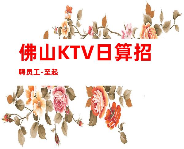 佛山KTV日算招聘员工-至起