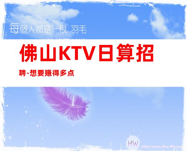 佛山KTV日算招聘-想要赚得多点击查看