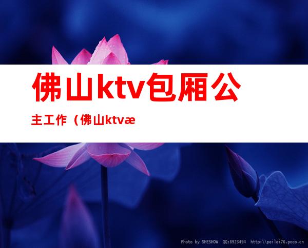 佛山ktv包厢公主工作（佛山ktv有点公主的）