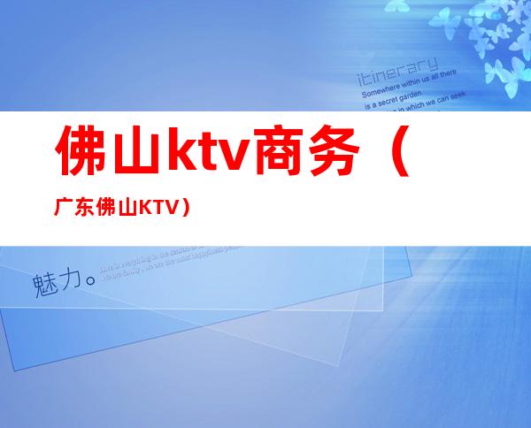 佛山ktv商务（广东佛山KTV）