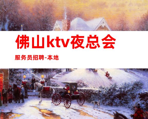 佛山ktv夜总会服务员招聘-本地豪华夜总会招聘