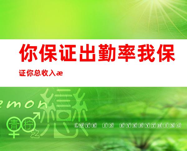 你保证出勤率我保证你总收入更真实可靠上海团队招聘