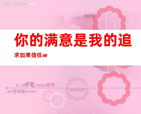 你的满意是我的追求 如果信任 感谢信任 KTV招聘服务员