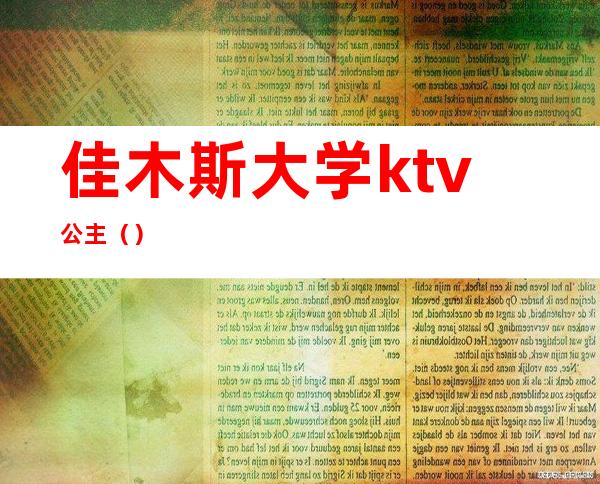 佳木斯大学ktv公主（）