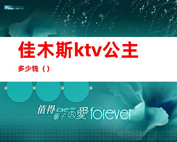 佳木斯ktv公主多少钱（）