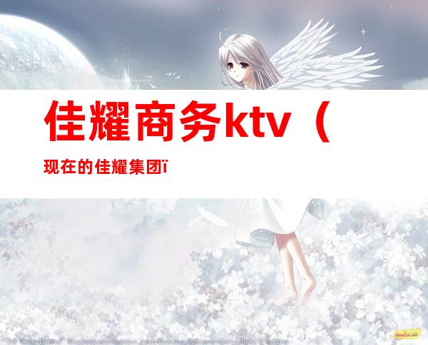 佳耀商务ktv（现在的佳耀集团）