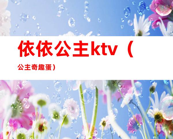 依依公主ktv（公主奇趣蛋）