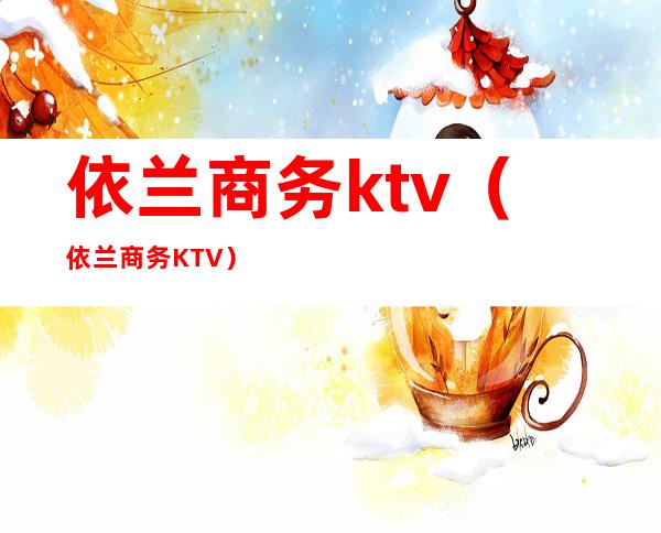 依兰商务ktv（依兰商务KTV）