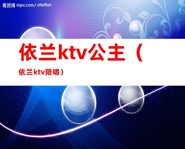 依兰ktv公主（依兰ktv陪唱）