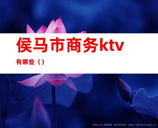 侯马市商务ktv有哪些（）