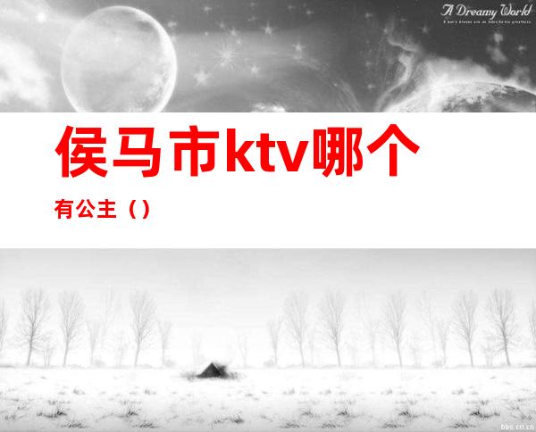 侯马市ktv哪个有公主（）