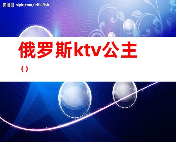 俄罗斯ktv公主（）