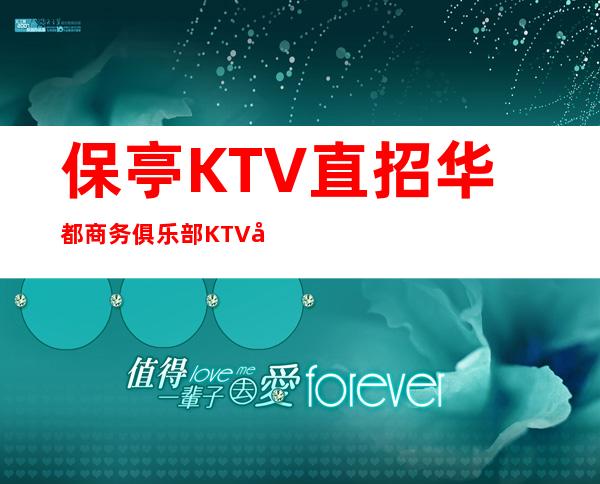 保亭KTV直招华都商务俱乐部KTV告别贫穷走上小康