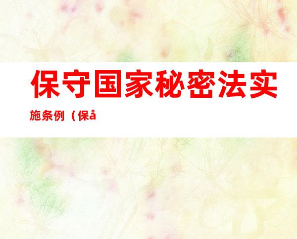 保守国家秘密法实施条例（保守国家秘密法实施条例全文）