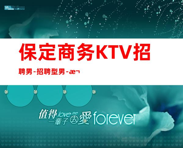 保定商务KTV招聘男.-招聘型男-欢迎有梦想的加入