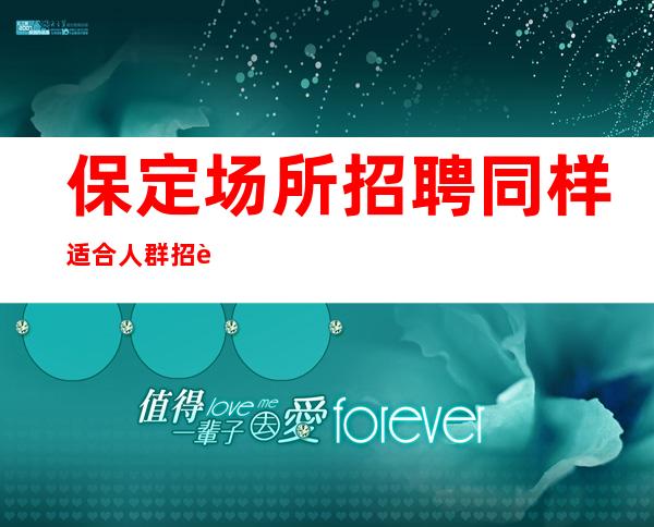 保定场所招聘同样适合人群招聘员工礼仪