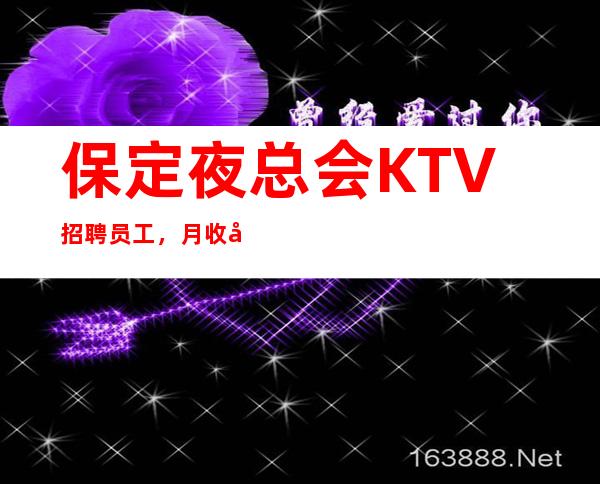 保定夜总会KTV招聘员工， 月收入超过所有传统夜总会 ，报销机票