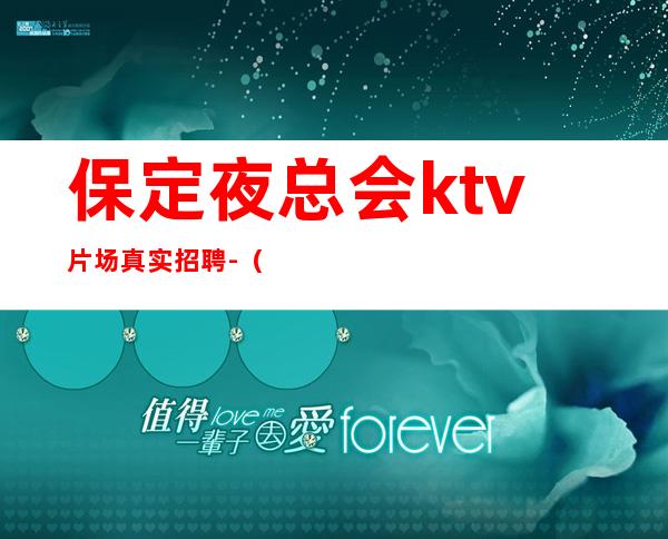 保定夜总会ktv片场真实招聘-（招聘型男）-夜总会求职必看（可）