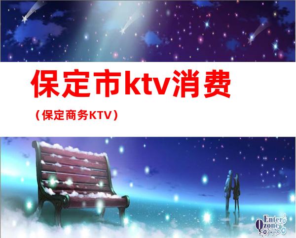 保定市ktv消费（保定商务KTV）