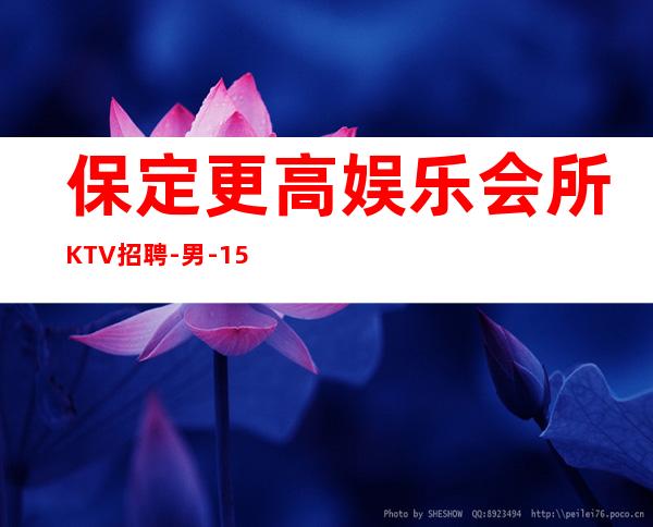 保定更高娱乐会所KTV招聘-男.-15起步