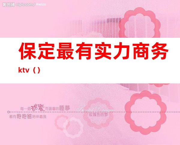 保定最有实力商务ktv（）