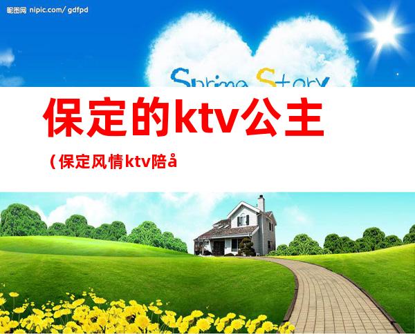 保定的ktv公主（保定风情ktv 陪唱）