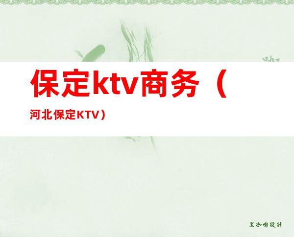 保定ktv商务（河北保定KTV）